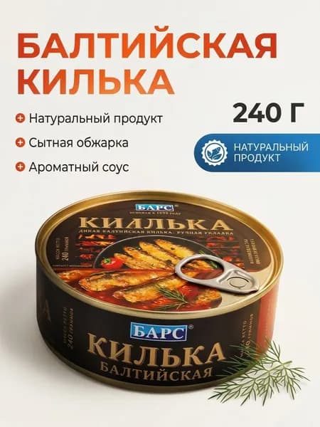 Килька Балтийская обжаренная в томатном соусе, 1 шт 240 гр