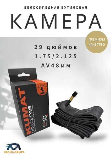 Камера для велосипеда 29 дюймов бутиловая (29х1.75/2.125) AV48мм
