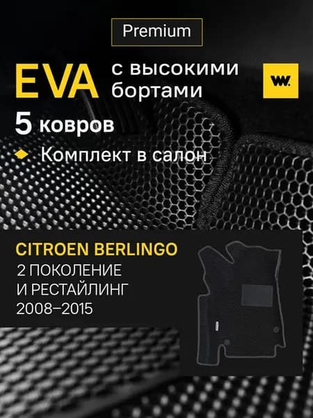 EVA коврики в машину Citroen Berlingo (Ситроен Берлинго)
