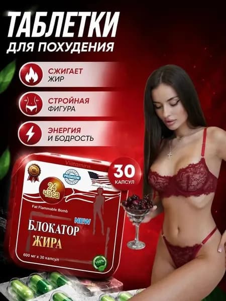 Капсулы для похудения