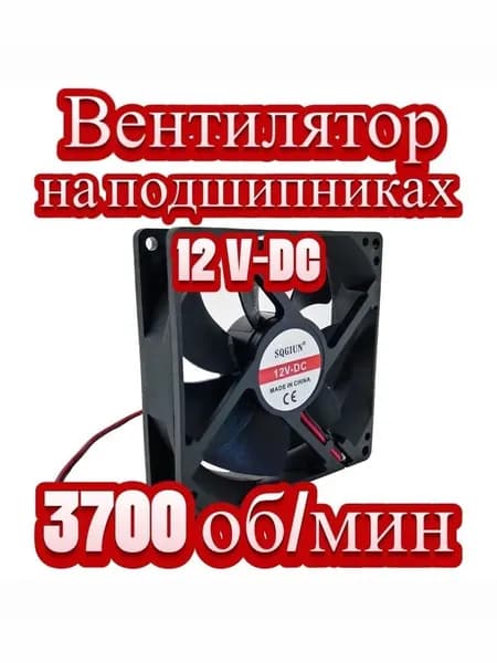 Вентилятор 12В; 3700 об/мин;(ПОДШИПНИКИ) 0.35А; 90х90х25