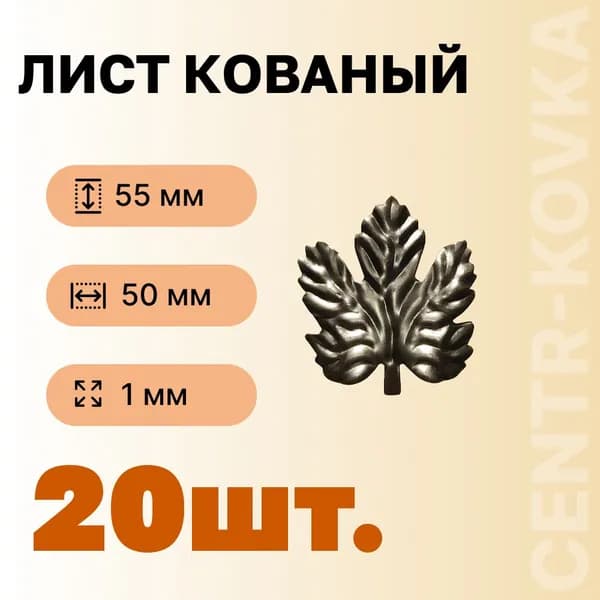 Лист кованый 55мм 50мм Сталь 20 шт.