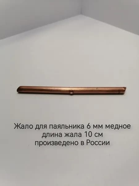 Жало для паяльника 6 мм