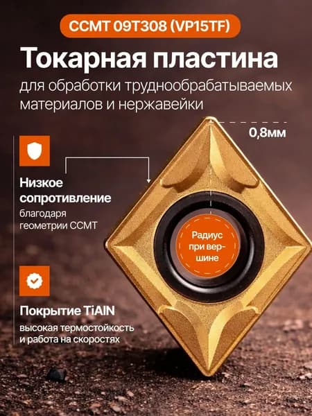 Пластина токарная твердосплавная CCMT 09T308 VP15TF для нержавейки, радиус 0.8 мм, аналог Mitsubishi VP15TF, 1 шт