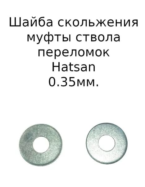 Шайба скольжения Hatsan стальная 0.35 мм. 2шт. (пара)