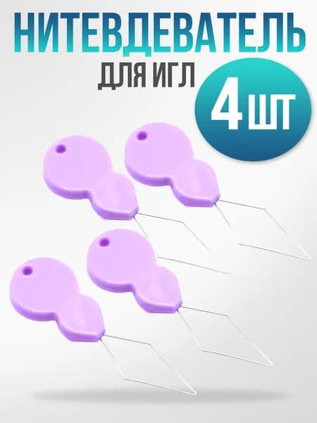Нитевдеватель пластиковый для игл, 4 шт , фиолетовый