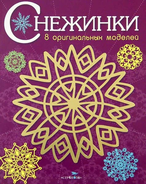 Снежинки. 8 оригинальных моделей. Выпуск 4