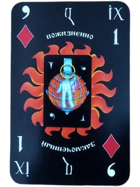 I LOVE YOU "Пожизненно заключенный" (МАК)