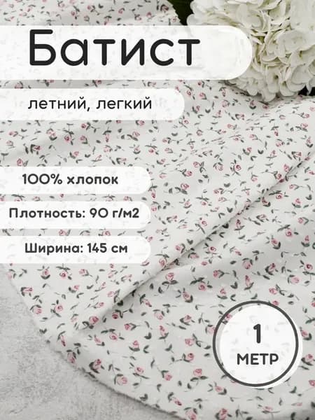 Батист ткань хлопок 1 м для рукоделия и шитья