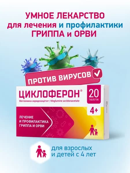 Циклоферон, таблетки 150 мг, 20 шт.