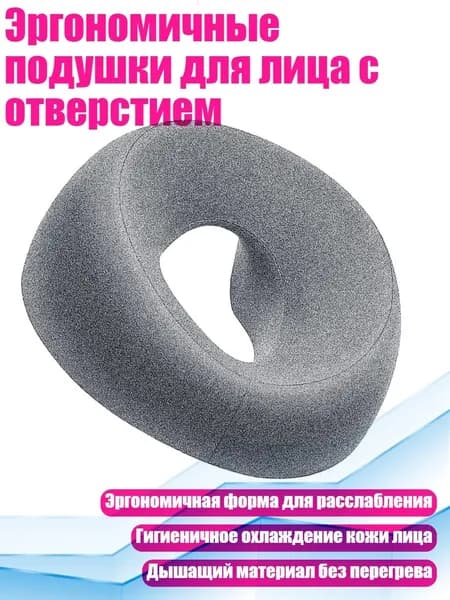 Эргономичные подушки для лица с отверстием, Серый
