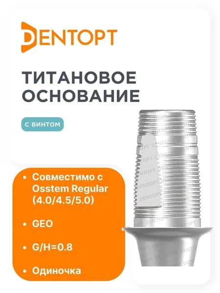 Титановое основание GEO Osstem Regular G/H0.8 одиночка