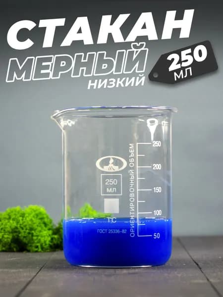 Стеклянный мерный стакан с носиком 250 мл / (лабораторный, тип Н, низкий с делениями и носиком, термостойкий)