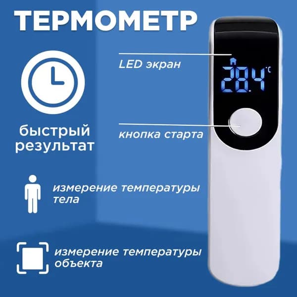 Бесконтактный термометр, медицинский, инфракрасный электронный,градусник. 1 шт.