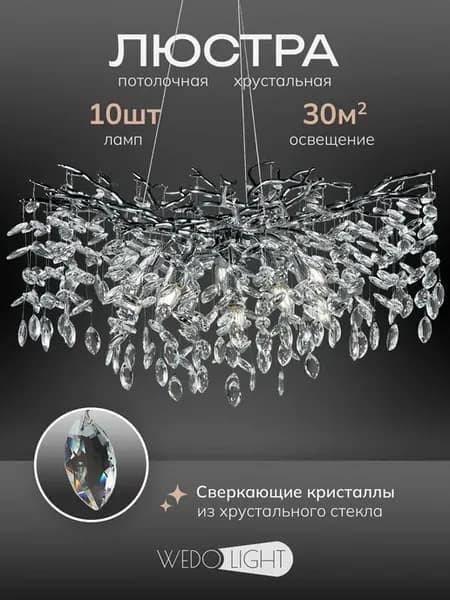 Люстра подвесная хрустальная 10 ламп для гостиной
