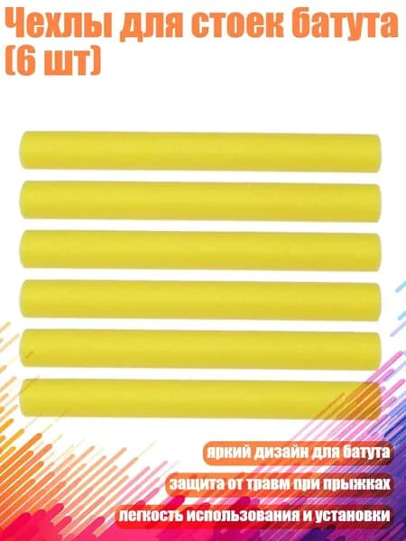 Чехлы для стоек батута (6 шт), Желтый