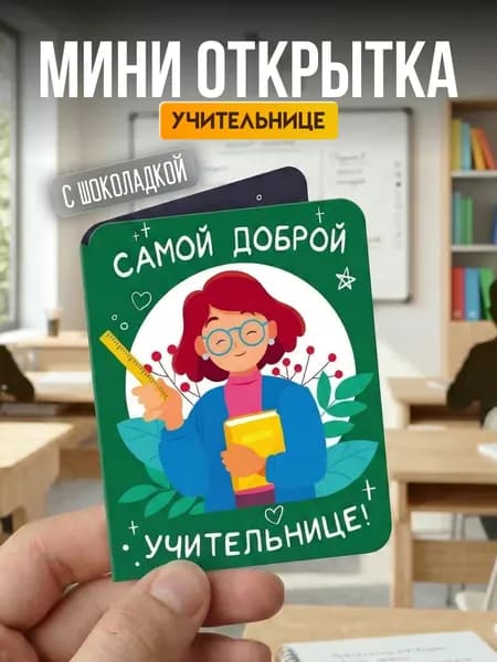 Мини открытка "Доброй учительнице", с шоколадкой внутри