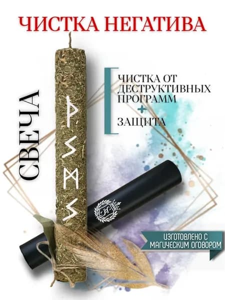 Оберег-талисман + Свеча магическая с рунами и травами