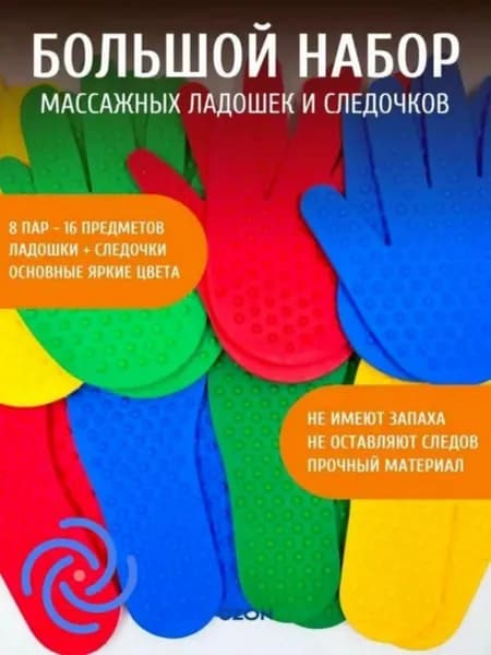 Набор массажных ладошек и следочков 8 предметов из ПВХ для сенсорного развития