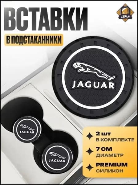 Эксклюзивный противоскользящий коврик для напитков JAGUAR, 2 шт, фиксирующий стакан в салоне авто-lepan