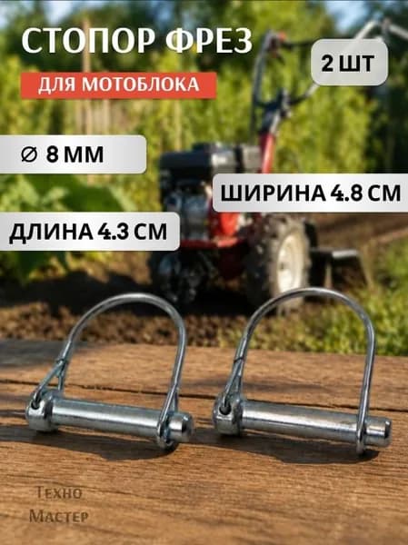 Стопор фрез (шплинт) колес мотоблока,культиватора (2 шт) D-8мм, L-43 мм (самозажимной), FZ 8*43