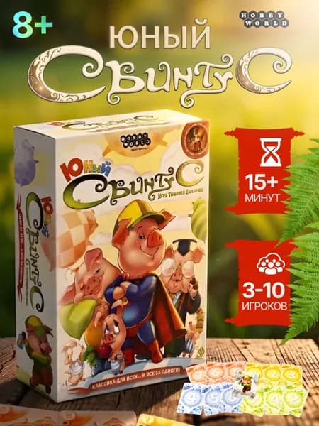 Карточная игра Свинтус Юный