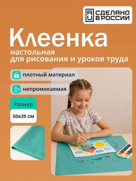 Клеенка настольная для рисования и уроков труда 50х35