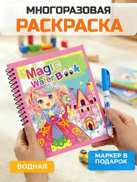 Раскраска водная многоразовая для детей