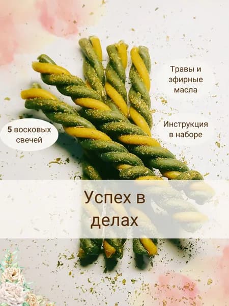 Свечи-скрутки восковые с травами и эфирными маслами "Успех в делах" 5 шт, инструкция в наборе