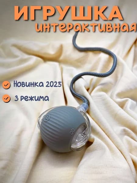 Интерактивная игрушка для кошек умный мячик с хвостом серого цвета Уцененный товар