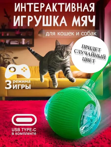 Интерактивная игрушка для кошек Шарик с хвостиком на зарядке 1 шт