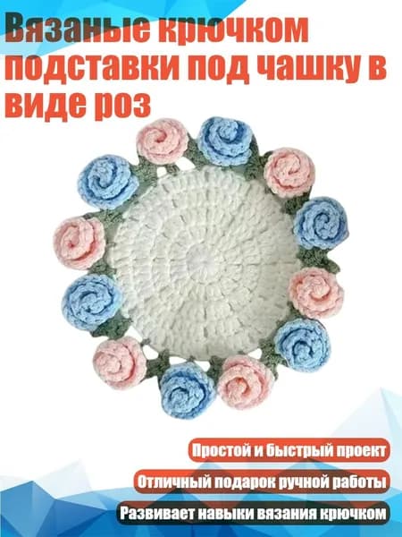 Вязаные крючком подставки под чашку в виде роз, Розово-голубая роза - Материальная упаковка
