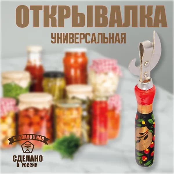 Открывашка для банок СССР Хохлома, Консервный нож с деревянной ручкой, Открывалка для банок как раньше