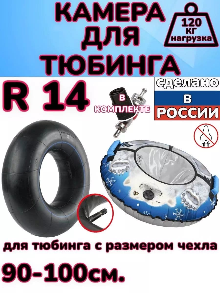 автомобильная камера R14 для тюбинга 95-105 см