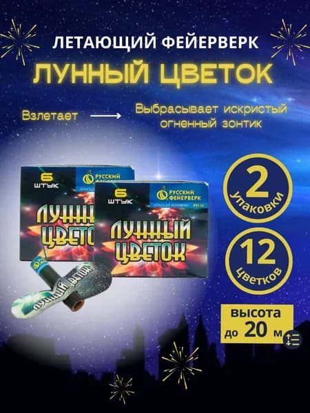 Летающий фейерверк "ЛУННЫЙ ЦВЕТОК", 2 упаковки по 6штук (12цветков), "Русский Фейерверк"