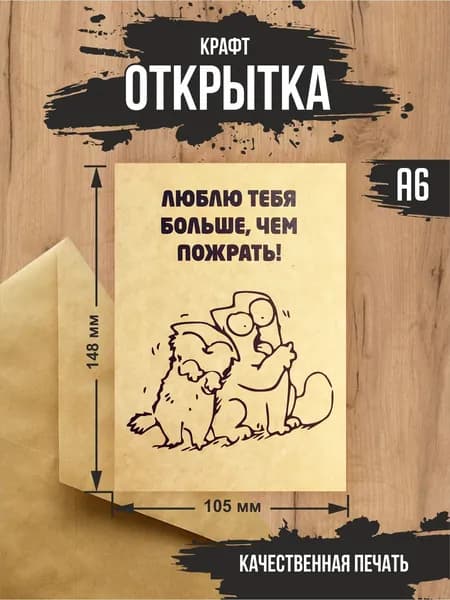 Крафт открытка "Люблю тебя больше". Коты