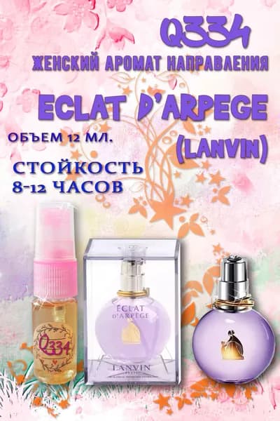 Наливная парфюмерия Аромат направления Eclat dArpege (Lanvin) 12 мл