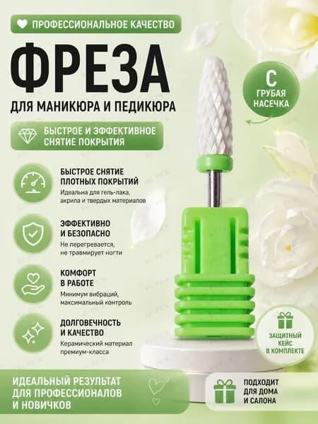 Фреза керамическая C для маникюра Насадка для снятия геля и акрила Очень быстрое снятие, грубая насечка
