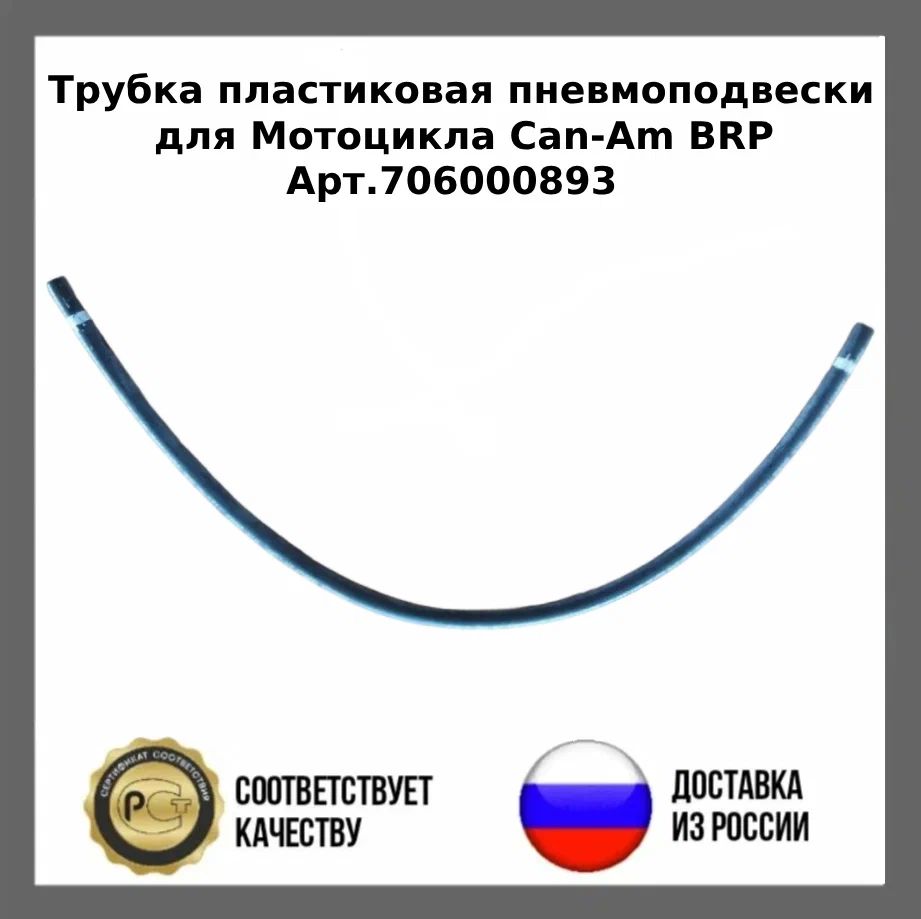 Трубка пластиковая пневмоподвески для Мотоцикла Can-Am BRP 706000893