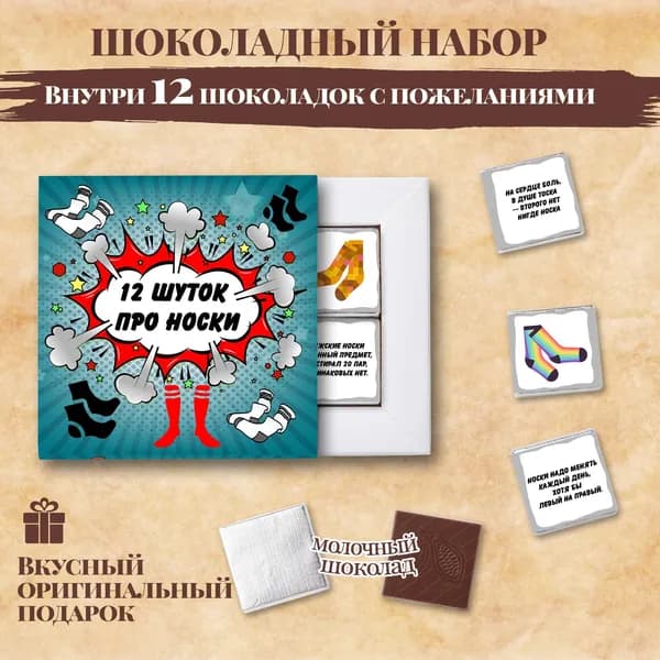 Подарочный шоколадный набор "12 шуток про носки", подарок мужчине,12 шоколадок с пожеланиями