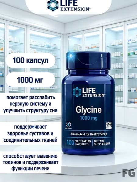 Life Extension Глицин 1000 мг 100 капсул, для спокойствия нервной системы и улучшения сна