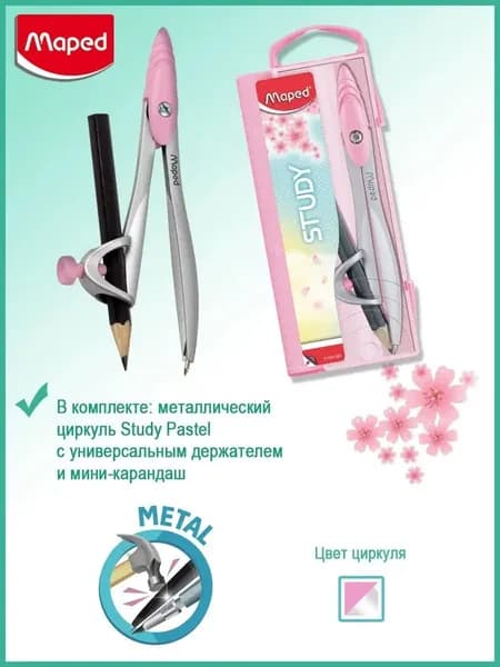 Циркуль Maped Study Collector , универсальный держатель, футляр, розовый