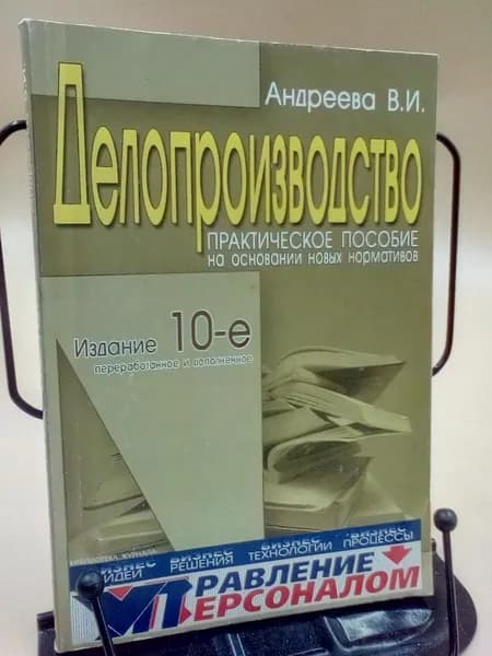 Делопроизводство 10-е издание | Андреева И. В.