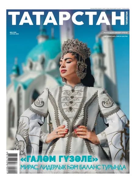 Татарстан (на русском языке) No04/2025 | Электронная книга