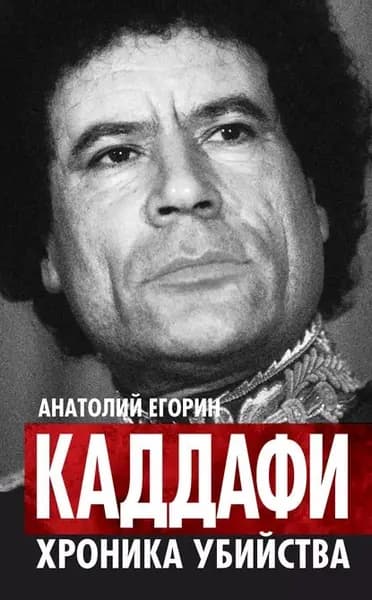 Каддафи. Хроника убийства | Егорин Анатолий Захарович | Электронная книга