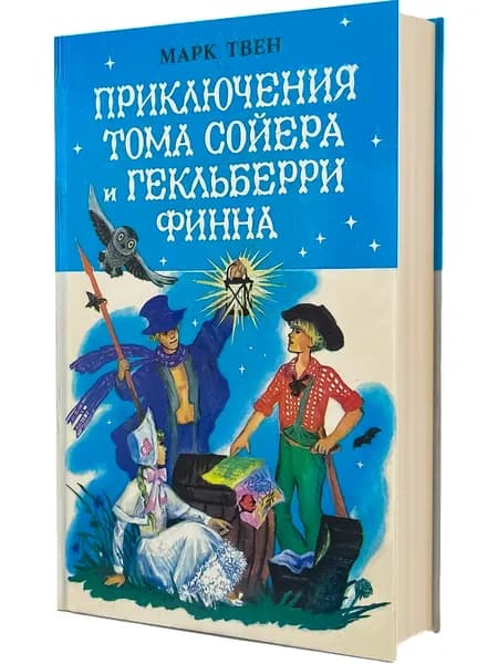 Приключения Тома Сойера и Гекльберри Финна. | Твен Марк