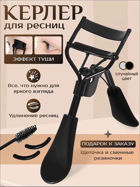 Керлер для ресниц, келлер, зажим для ресниц
