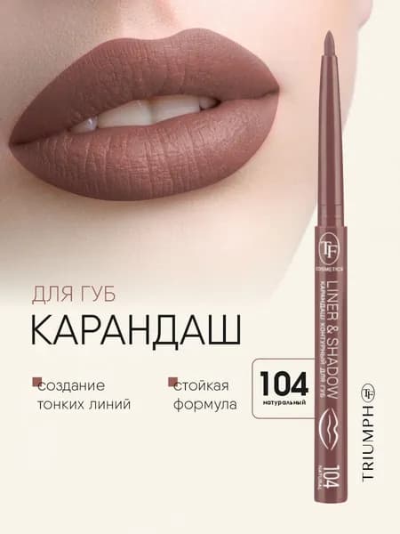 TF cosmetics Карандаш для губ автоматический Liner&Shadow, тон 104 натуральный