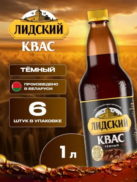 Квас натуральный тёмный Лидский 6 шт по 1 л белорусский