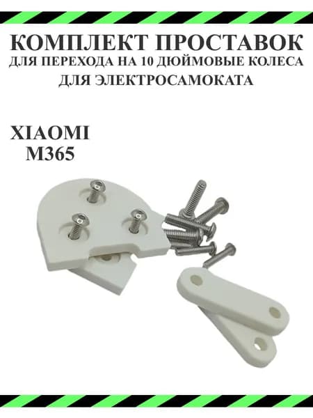 Комплект проставок перехода на 10 дюймовые колеса Xiaomi M365, белый